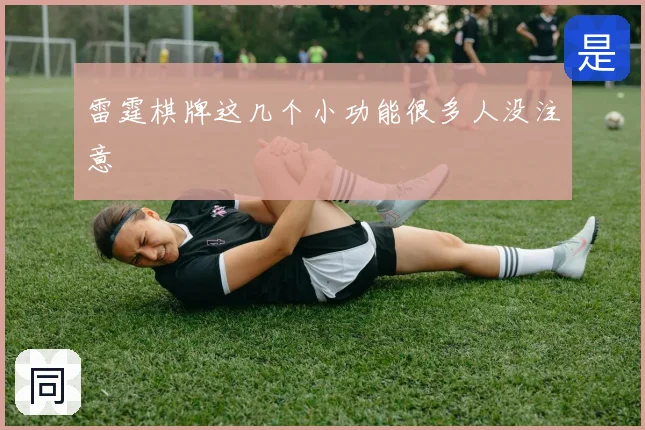 雷霆棋牌这几个小功能很多人没注意