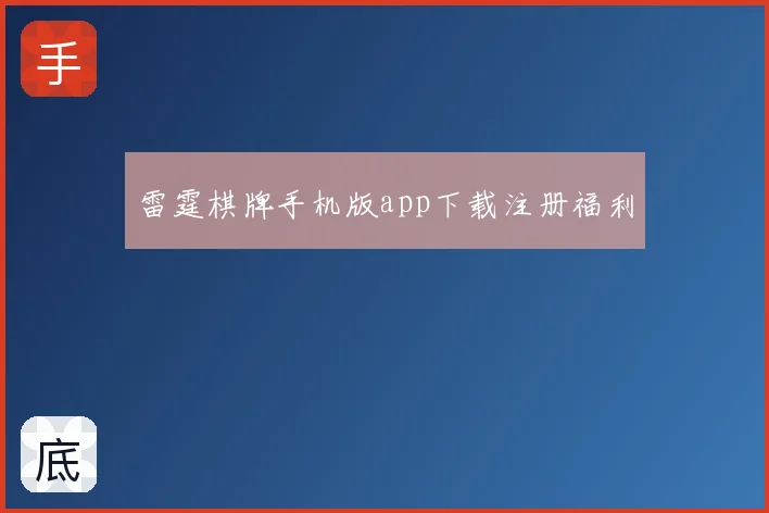 雷霆棋牌手机版app下载注册福利