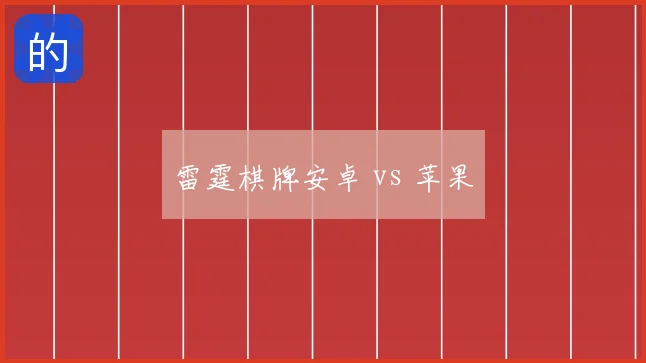 雷霆棋牌安卓 vs 苹果