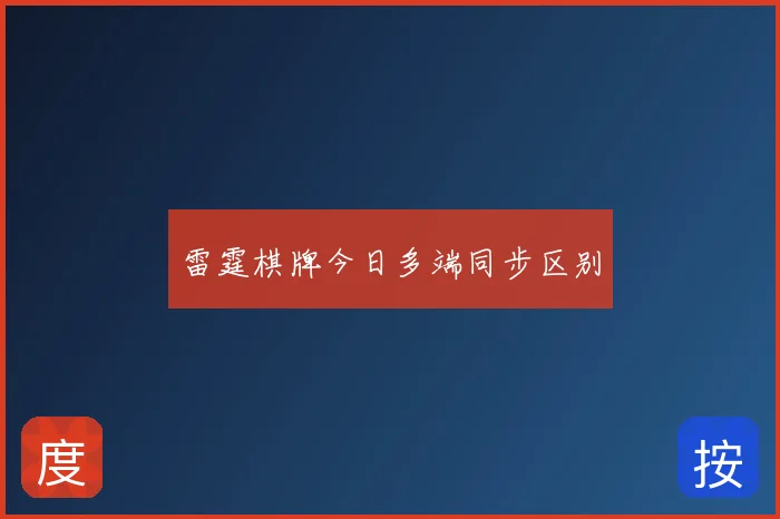 雷霆棋牌今日多端同步区别