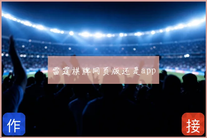 雷霆棋牌网页版还是app