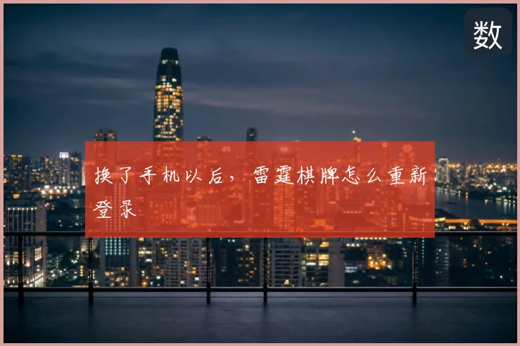 换了手机以后，雷霆棋牌怎么重新登录