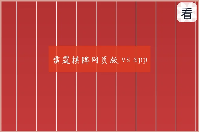 雷霆棋牌网页版 vs app