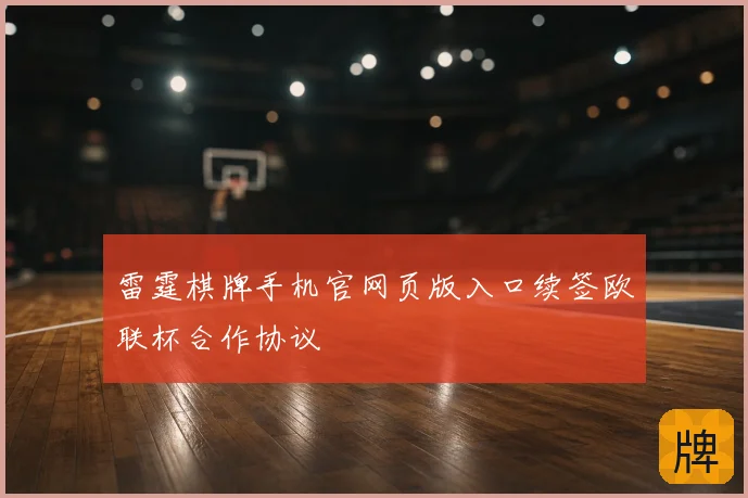 雷霆棋牌手机官网页版入口续签欧联杯合作协议