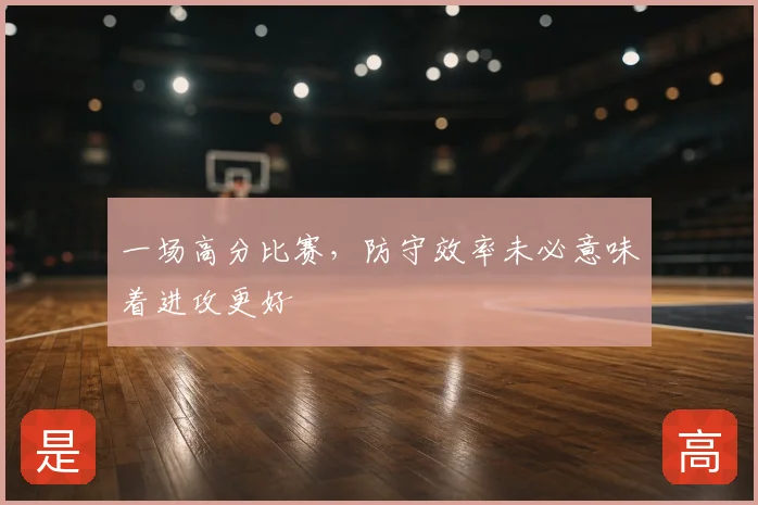 一场高分比赛，防守效率未必意味着进攻更好