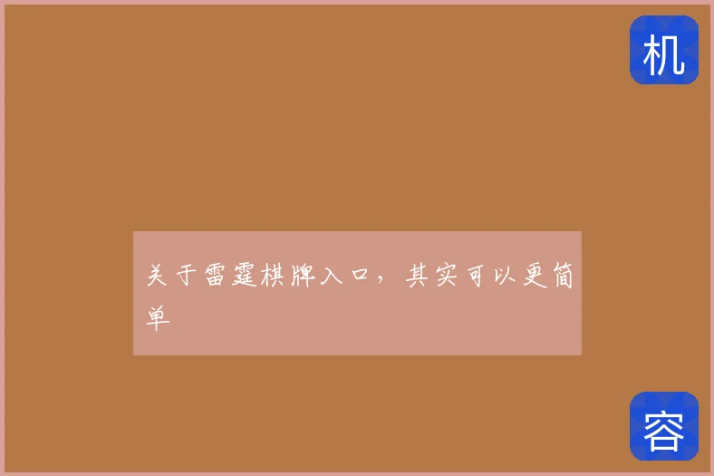 关于雷霆棋牌入口，其实可以更简单