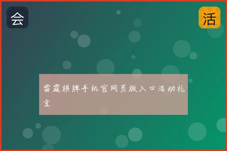 雷霆棋牌手机官网页版入口活动礼金