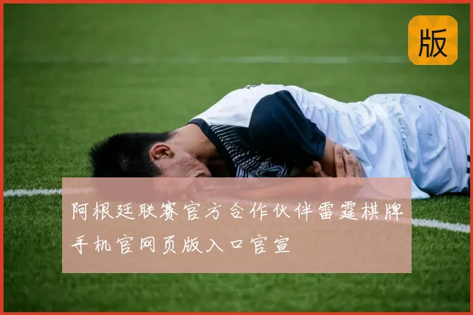 阿根廷联赛官方合作伙伴雷霆棋牌手机官网页版入口官宣
